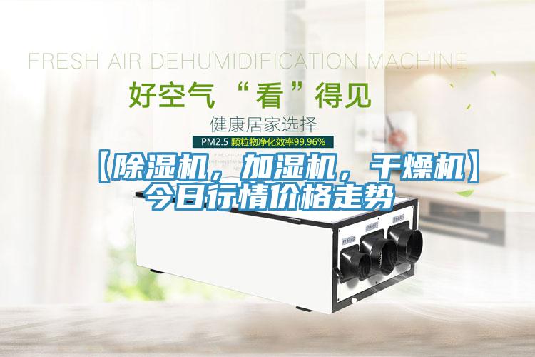 【除濕機(jī)，加濕機(jī)，干燥機(jī)】今日行情價格走勢
