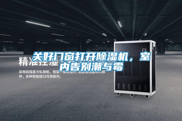關(guān)好門窗打開除濕機，室內(nèi)告別潮與霉