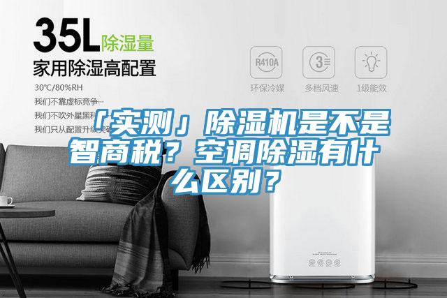 「實(shí)測」除濕機(jī)是不是智商稅？空調(diào)除濕有什么區(qū)別？