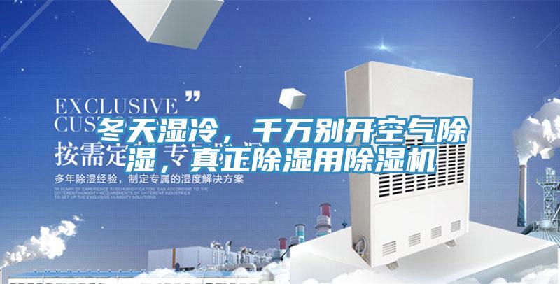 冬天濕冷，千萬(wàn)別開(kāi)空氣除濕，真正除濕用除濕機(jī)