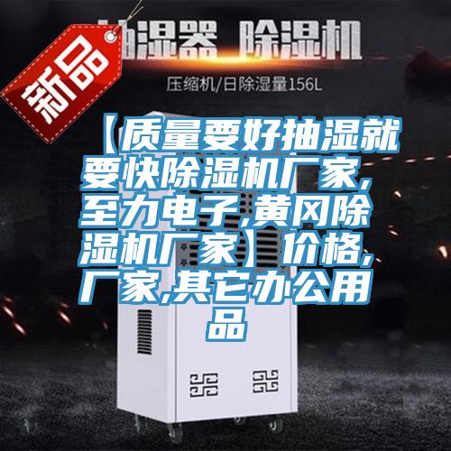 【質(zhì)量要好抽濕就要快除濕機(jī)廠(chǎng)家,至力電子,黃岡除濕機(jī)廠(chǎng)家】?jī)r(jià)格,廠(chǎng)家,其它辦公用品