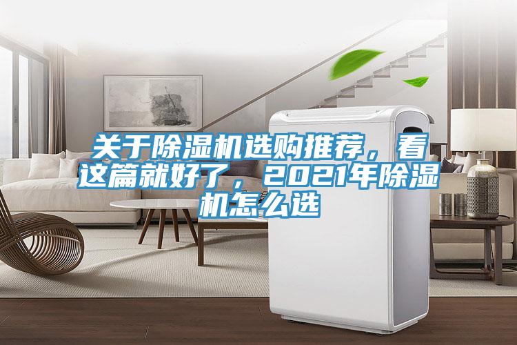 關(guān)于除濕機選購?fù)扑]，看這篇就好了，2021年除濕機怎么選