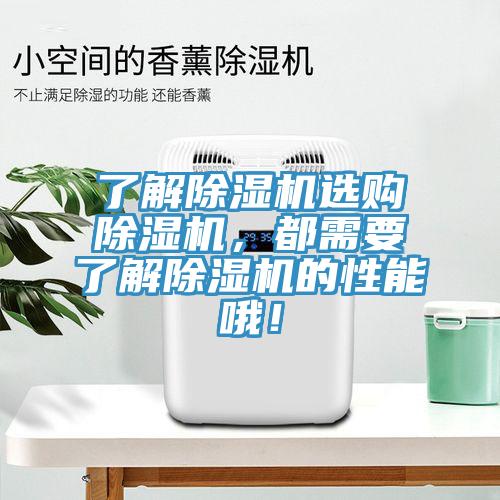 了解除濕機(jī)選購除濕機(jī)，都需要了解除濕機(jī)的性能哦！