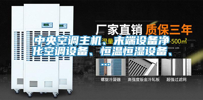 中央空調(diào)主機(jī)、末端設(shè)備凈化空調(diào)設(shè)備、恒溫恒濕設(shè)備、 ...