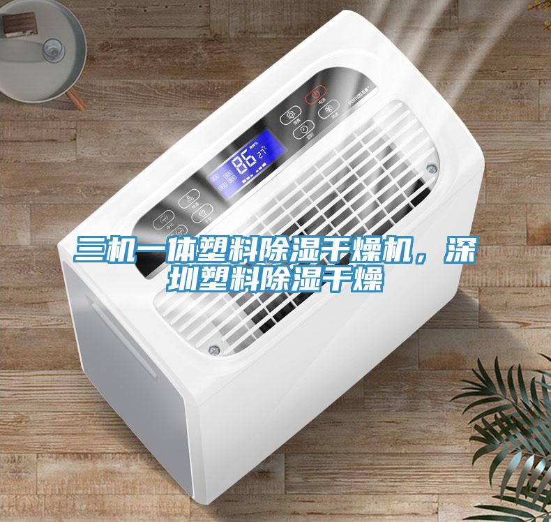 三機一體塑料除濕干燥機，深圳塑料除濕干燥