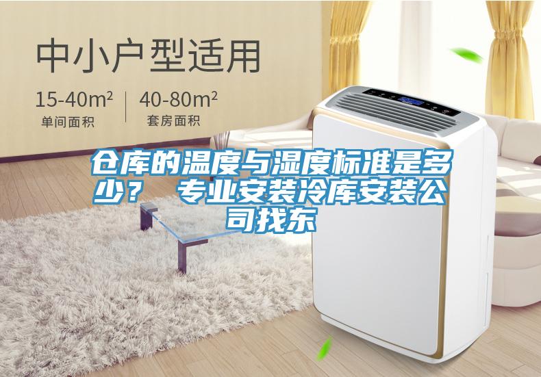 倉庫的溫度與濕度標(biāo)準(zhǔn)是多少？ 專業(yè)安裝冷庫安裝公司找東