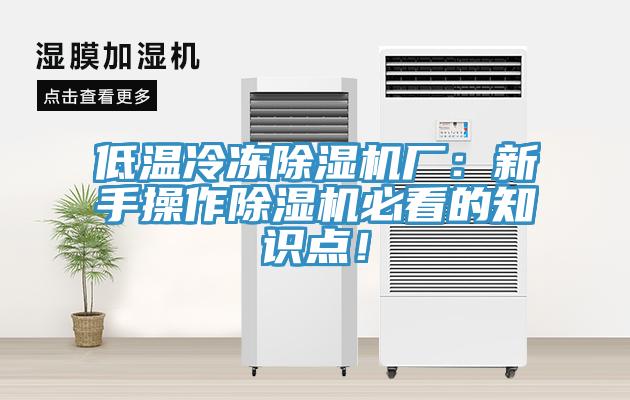 低溫冷凍除濕機(jī)廠：新手操作除濕機(jī)必看的知識點(diǎn)！