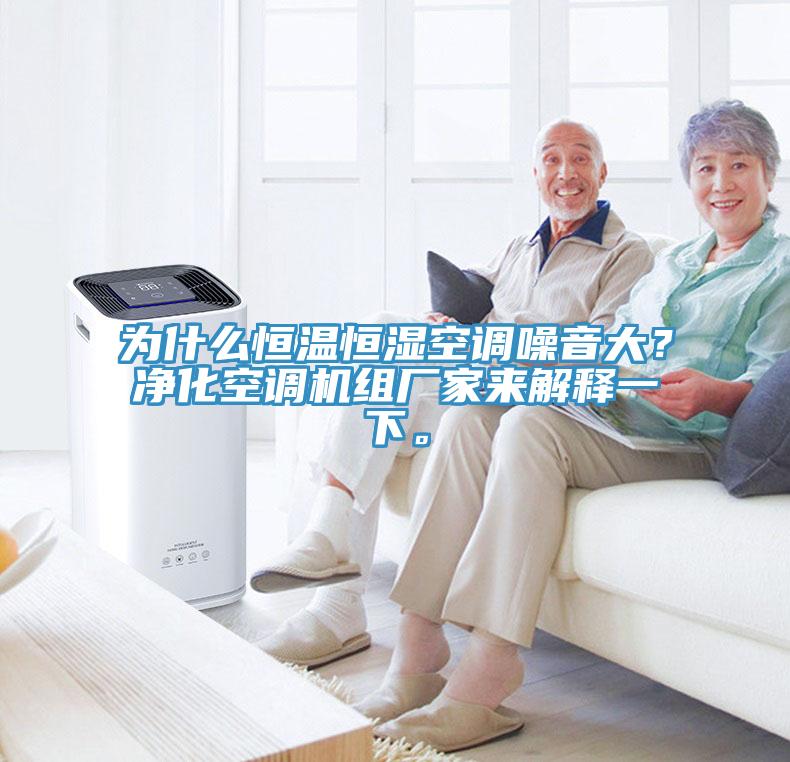 為什么恒溫恒濕空調(diào)噪音大？?jī)艋照{(diào)機(jī)組廠家來(lái)解釋一下。