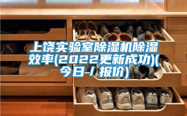 上饒實(shí)驗(yàn)室除濕機(jī)除濕效率(2022更新成功)(今日／報(bào)價)