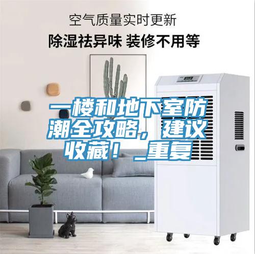 一樓和地下室防潮全攻略，建議收藏！_重復(fù)