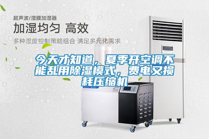 今天才知道，夏季開空調(diào)不能亂用除濕模式，費電又損耗壓縮機