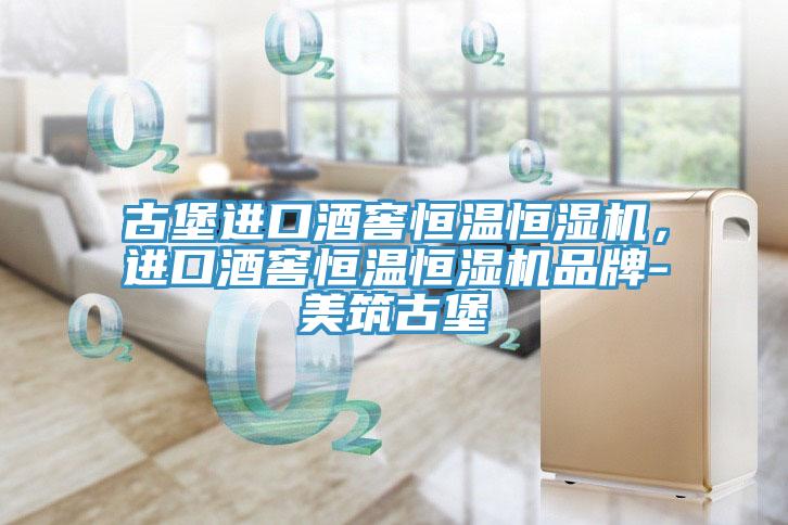 古堡進口酒窖恒溫恒濕機，進口酒窖恒溫恒濕機品牌-美筑古堡