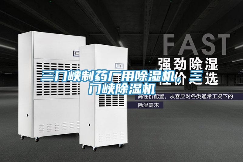 三門峽制藥廠用除濕機，三門峽除濕機