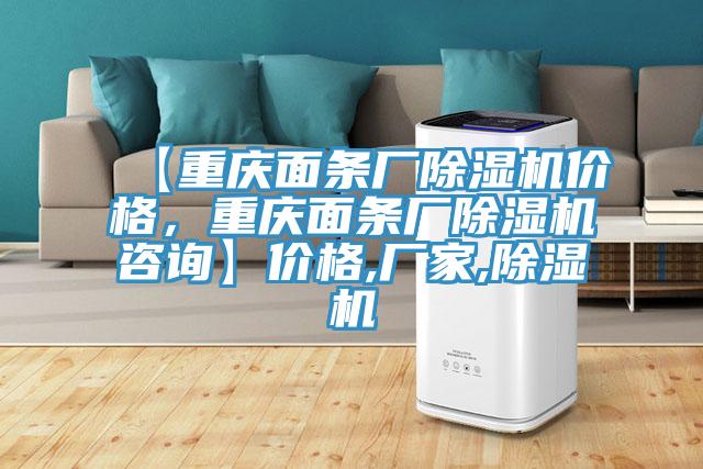 【重慶面條廠(chǎng)除濕機(jī)價(jià)格，重慶面條廠(chǎng)除濕機(jī)咨詢(xún)】?jī)r(jià)格,廠(chǎng)家,除濕機(jī)