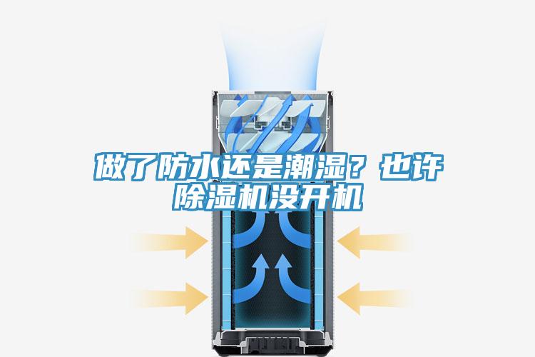 做了防水還是潮濕？也許除濕機(jī)沒開機(jī)