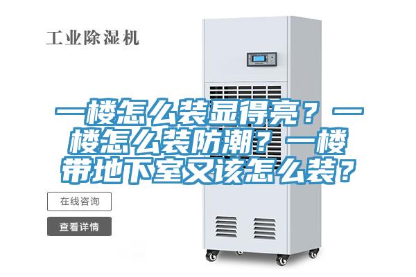一樓怎么裝顯得亮？一樓怎么裝防潮？一樓帶地下室又該怎么裝？