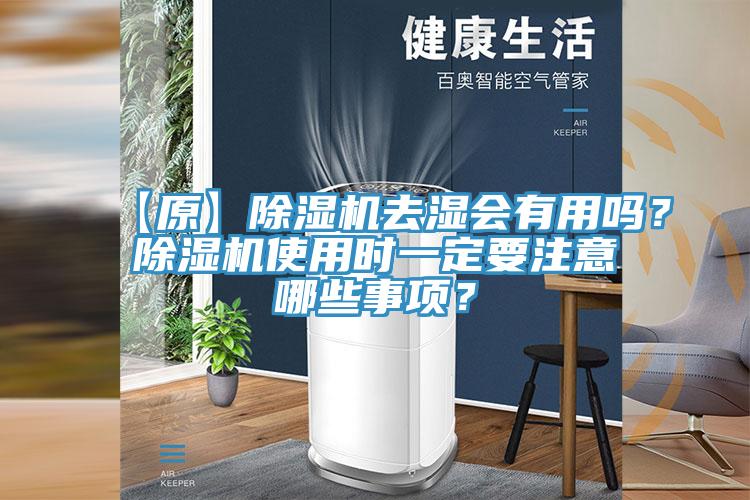 【原】除濕機去濕會有用嗎？除濕機使用時一定要注意哪些事項？