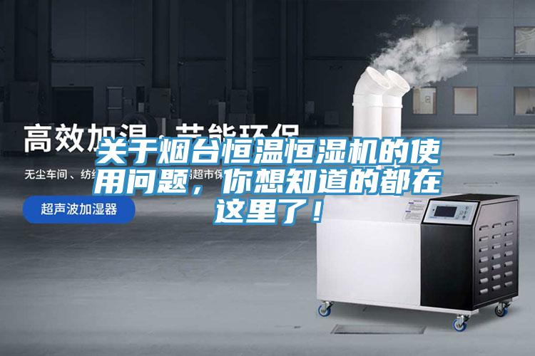 關于煙臺恒溫恒濕機的使用問題，你想知道的都在這里了！
