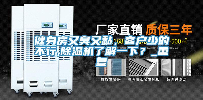 健身房又臭又黏，客戶少的不行,除濕機(jī)了解一下？_重復(fù)