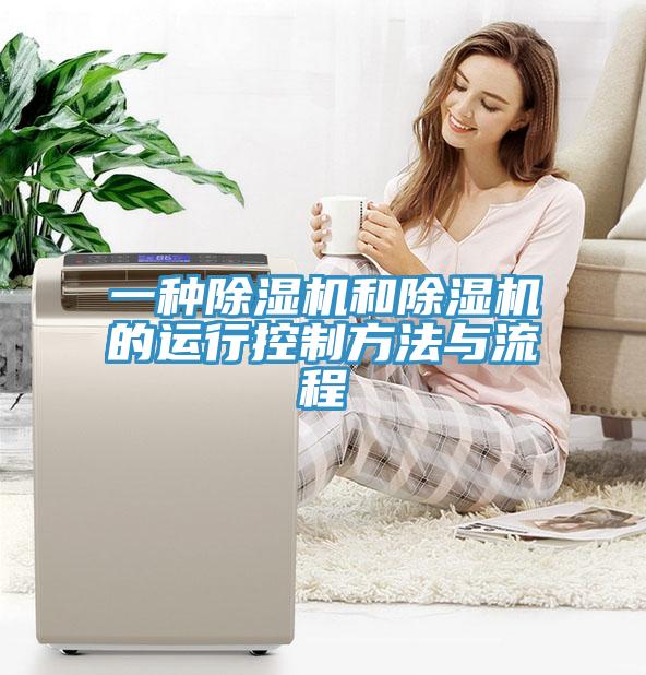 一種除濕機(jī)和除濕機(jī)的運行控制方法與流程