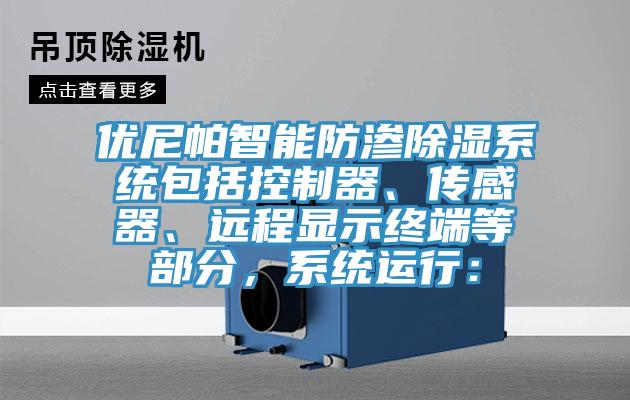 優(yōu)尼帕智能防滲除濕系統(tǒng)包括控制器、傳感器、遠程顯示終端等部分，系統(tǒng)運行：