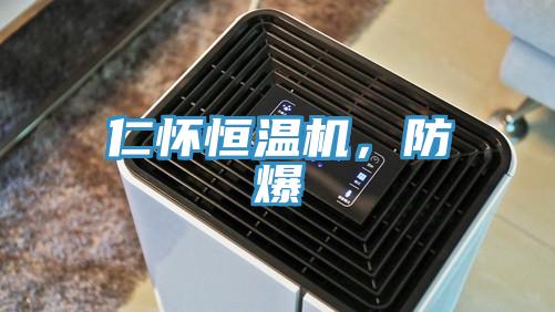 仁懷恒溫機，防爆