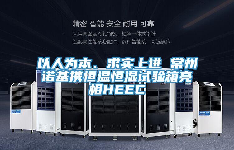 以人為本、求實(shí)上進(jìn) 常州諾基攜恒溫恒濕試驗(yàn)箱亮相HEEC