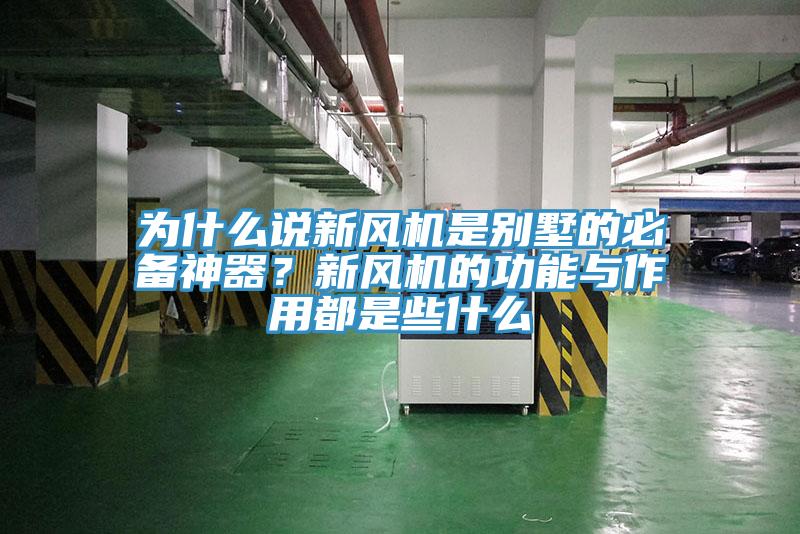 為什么說新風機是別墅的必備神器？新風機的功能與作用都是些什么