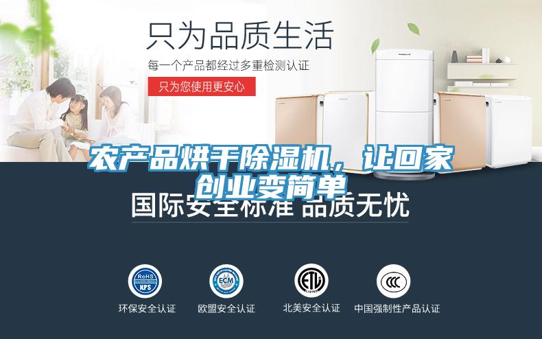 農(nóng)產(chǎn)品烘干除濕機，讓回家創(chuàng)業(yè)變簡單