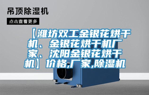 【濰坊雙工金銀花烘干機、金銀花烘干機廠家、沈陽金銀花烘干機】價格,廠家,除濕機