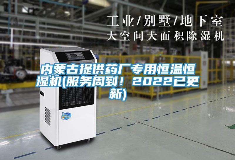 內(nèi)蒙古提供藥廠專用恒溫恒濕機(jī)(服務(wù)周到！2022已更新)