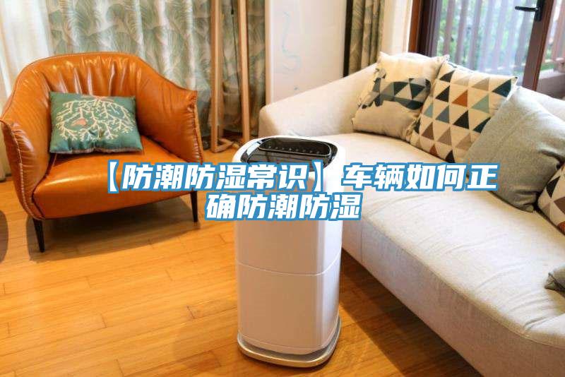 【防潮防濕常識(shí)】車(chē)輛如何正確防潮防濕