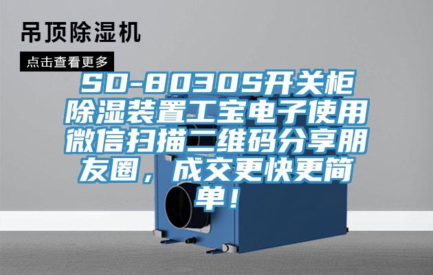 SD-8030S開關(guān)柜除濕裝置工寶電子使用微信掃描二維碼分享朋友圈，成交更快更簡單！