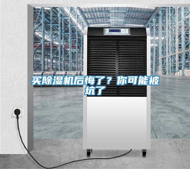 買除濕機(jī)后悔了？你可能被坑了