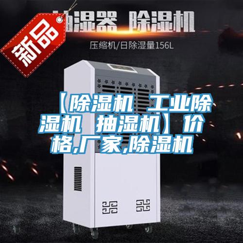 【除濕機(jī) 工業(yè)除濕機(jī) 抽濕機(jī)】?jī)r(jià)格,廠(chǎng)家,除濕機(jī)
