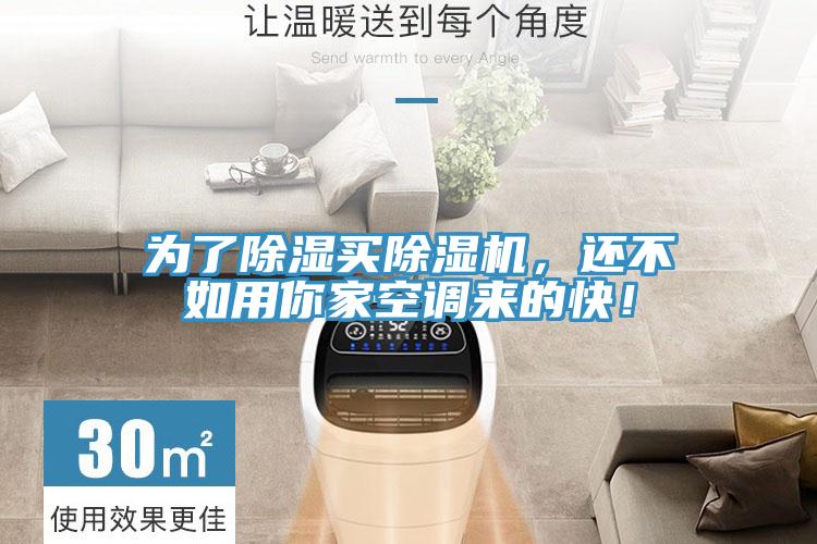 為了除濕買除濕機，還不如用你家空調(diào)來的快！