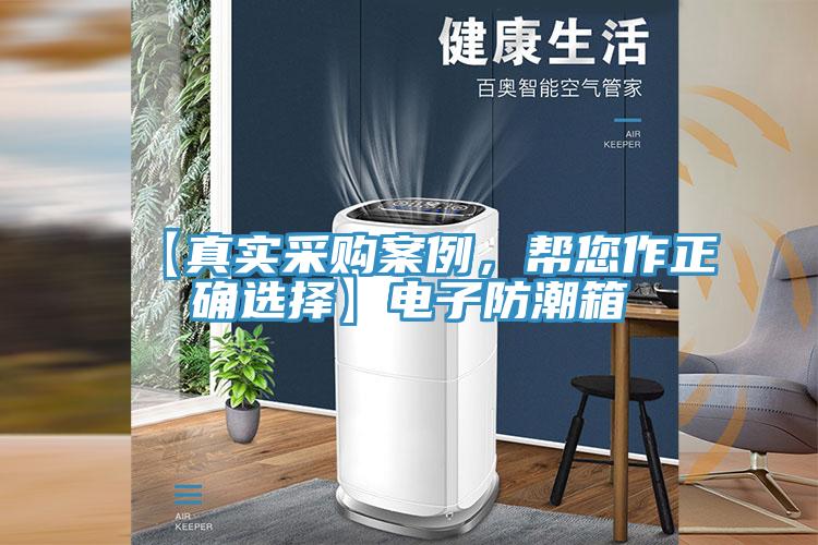 【真實采購案例，幫您作正確選擇】電子防潮箱