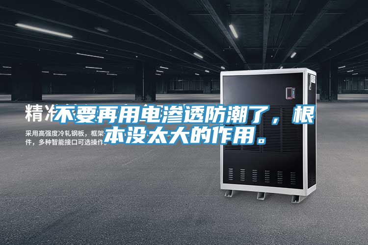 不要再用電滲透防潮了，根本沒太大的作用。