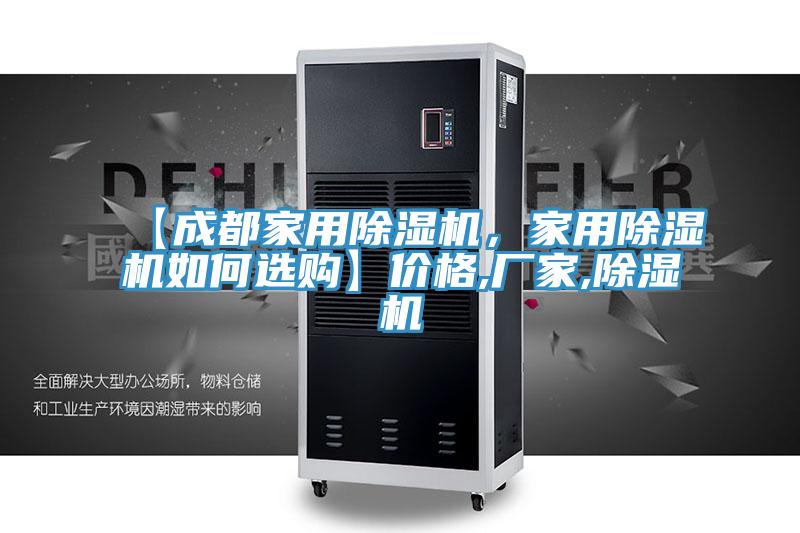 【成都家用除濕機(jī)，家用除濕機(jī)如何選購(gòu)】?jī)r(jià)格,廠家,除濕機(jī)