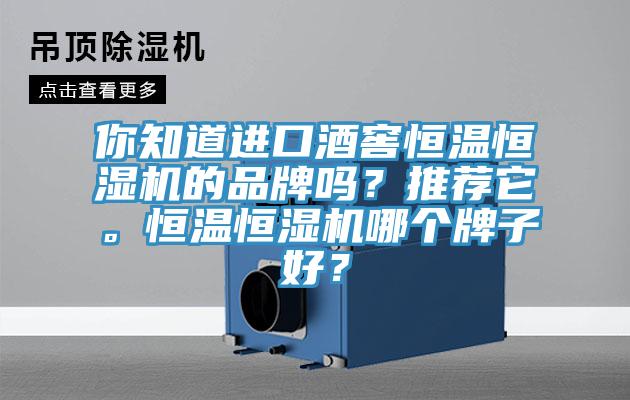 你知道進口酒窖恒溫恒濕機的品牌嗎？推薦它。恒溫恒濕機哪個牌子好？