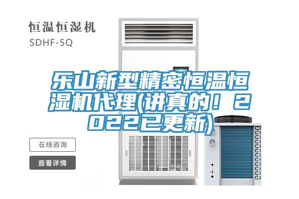樂(lè)山新型精密恒溫恒濕機(jī)代理(講真的！2022已更新)