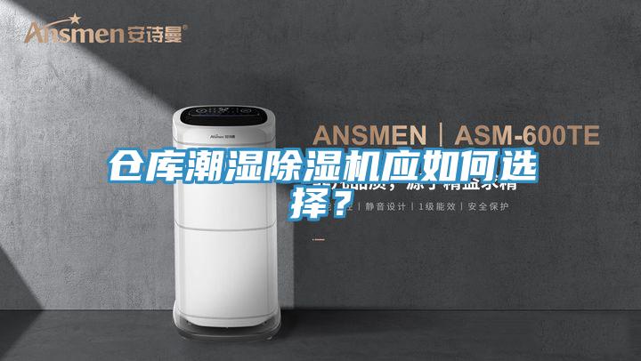 倉庫潮濕除濕機(jī)應(yīng)如何選擇？