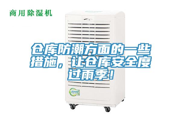 倉庫防潮方面的一些措施，讓倉庫安全度過雨季！