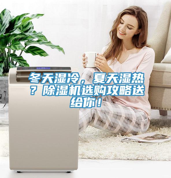 冬天濕冷，夏天濕熱？除濕機(jī)選購(gòu)攻略送給你！