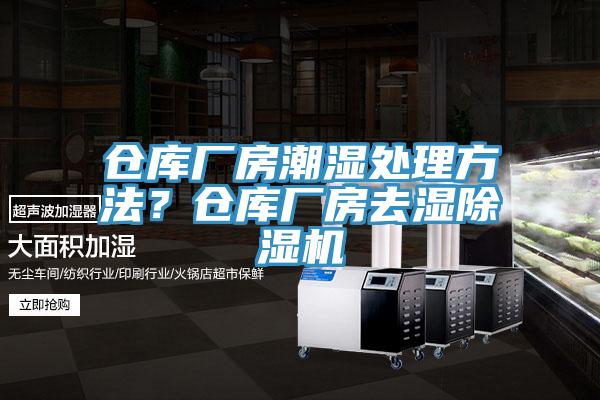 倉庫廠房潮濕處理方法？倉庫廠房去濕除濕機