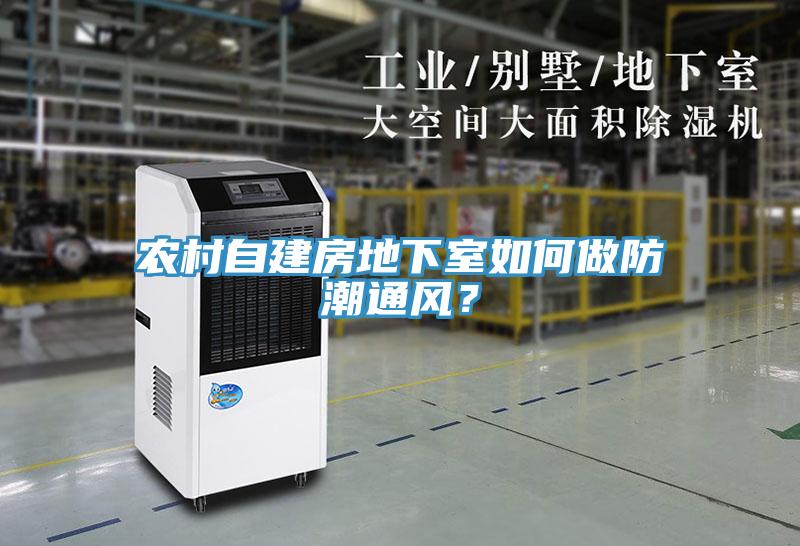 農(nóng)村自建房地下室如何做防潮通風(fēng)？