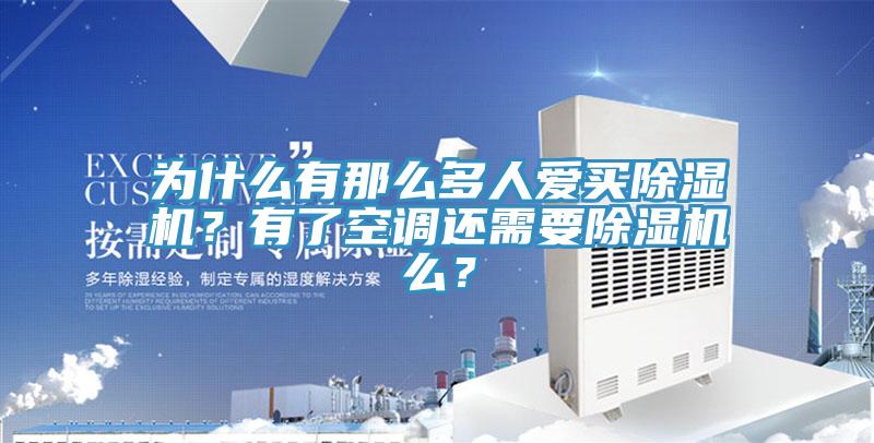 為什么有那么多人愛買除濕機？有了空調(diào)還需要除濕機么？