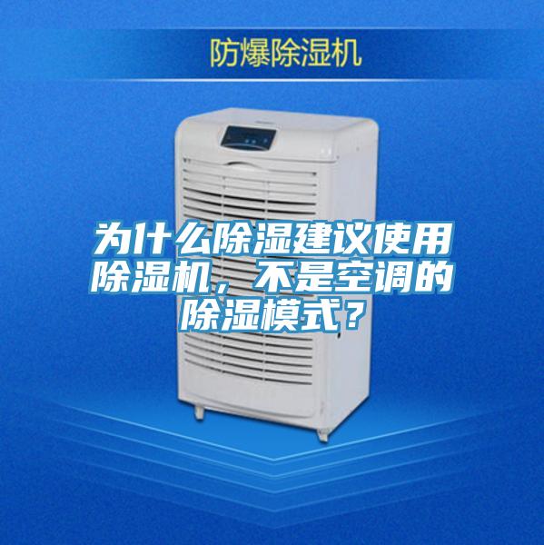 為什么除濕建議使用除濕機，不是空調(diào)的除濕模式？