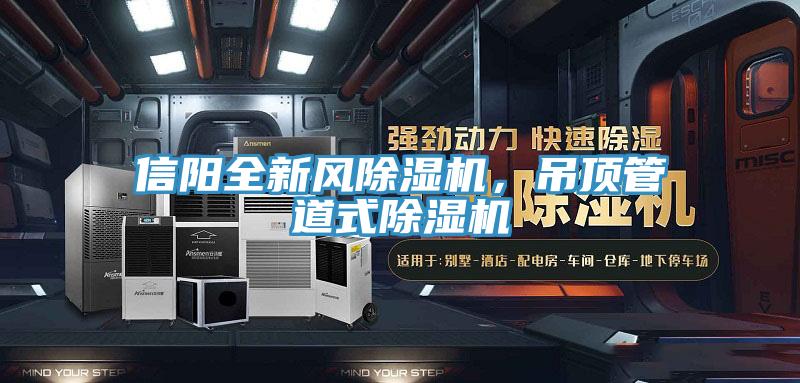 信陽全新風(fēng)除濕機(jī)，吊頂管道式除濕機(jī)