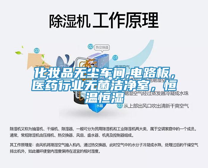 化妝品無(wú)塵車(chē)間,電路板，醫(yī)藥行業(yè)無(wú)菌潔凈室，恒溫恒濕